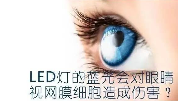 led屏藍(lán)光會(huì)對(duì)人眼造成傷害嗎？