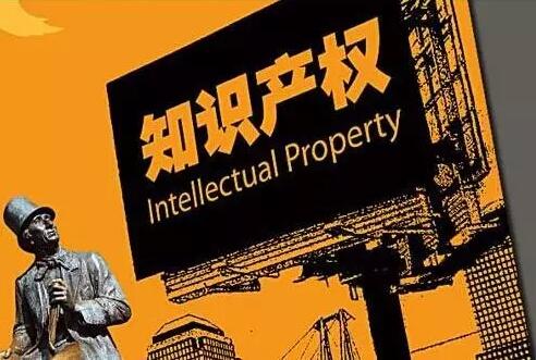 不保護知識產(chǎn)權(quán)，創(chuàng)新就是一句空話